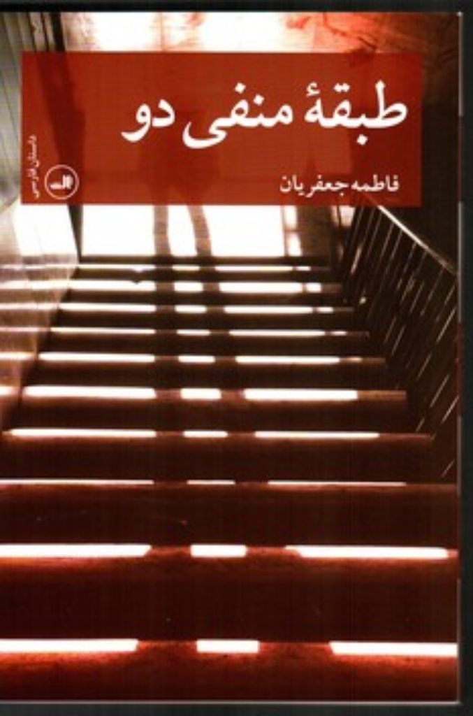 تصویر  طبقه منفی دو (رقعی-شمیز)